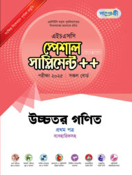পাঞ্জেরী উচ্চতর গণিত প্রথম পত্র স্পেশাল সাপ্লিমেন্ট ++ (এইচএসসি ২০২৫)