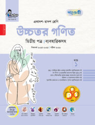 পাঞ্জেরী উচ্চতর গণিত দ্বিতীয় পত্র (একাদশ-দ্বাদশ শ্রেণি/এইচএসসি)