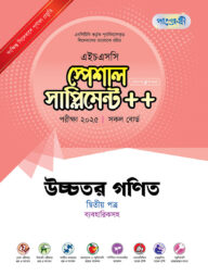 পাঞ্জেরী উচ্চতর গণিত দ্বিতীয় পত্র স্পেশাল সাপ্লিমেন্ট ++ (এইচএসসি ২০২৫)