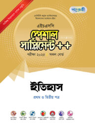 পাঞ্জেরী ইতিহাস প্রথম ও দ্বিতীয় পত্র স্পেশাল সাপ্লিমেন্ট ++ (এইচএসসি ২০২৫)