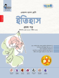 পাঞ্জেরী ইতিহাস প্রথম পত্র (একাদশ-দ্বাদশ শ্রেণি/এইচএসসি)