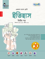 পাঞ্জেরী ইতিহাস দ্বিতীয় পত্র (একাদশ-দ্বাদশ শ্রেণি/এইচএসসি)