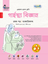পাঞ্জেরী গার্হস্থ্য বিজ্ঞান প্রথম পত্র (একাদশ-দ্বাদশ শ্রেণি/এইচএসসি)