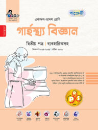 পাঞ্জেরী গার্হস্থ্য বিজ্ঞান দ্বিতীয় পত্র (একাদশ-দ্বাদশ শ্রেণি/এইচএসসি)