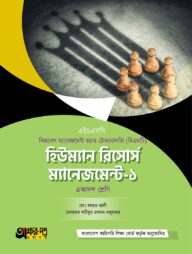 অক্ষরপত্র হিউম্যান রিসোর্স ম্যানেজমেন্ট-১ (বিএমটি)