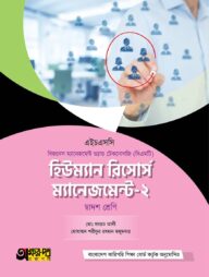 অক্ষরপত্র হিউম্যান রিসোর্স ম্যানেজমেন্ট-২ (বিএমটি)