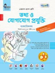 পাঞ্জেরী তথ্য ও যোগাযোগ প্রযুক্তি ব্যবহারিকসহ (একাদশ-দ্বাদশ শ্রেণি/এইচএসসি)