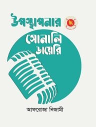 উপস্থাপনার সোনালি ডায়েরি