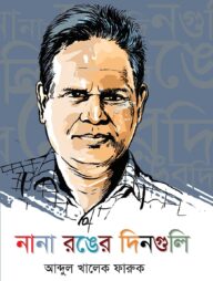 নানা রঙের দিনগুলি