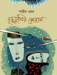 বৃন্তচ্যুতির কোরাস