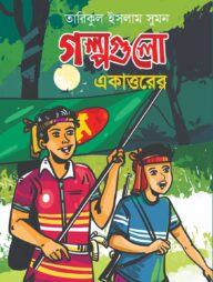 গল্পগুলো একাত্তরের