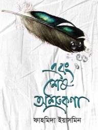 এবং শেষ অশ্রুকণা