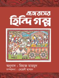 ব্যঙ্গরসের হিন্দি গল্প