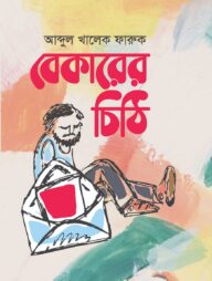 বেকারের চিঠি