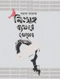 নিঃসঙ্গ ব্যথার খোয়াব