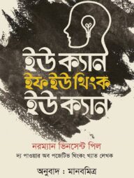 ইউ ক্যান ইফ ইউ থিংক ইউ ক্যান
