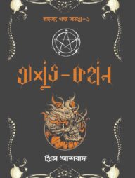 অশুভ কথন