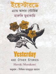 ইয়েস্টারডে এ্যান্ড আদার স্টোরিজ