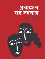 প্রবাসের ঘর সংসার
