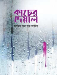 কাচের দেয়াল