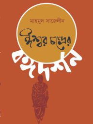 ঈশ্বর চন্দ্রের বঙ্গদর্শন