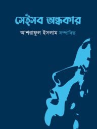 সেইসব অন্ধকার