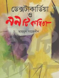 ডেক্সটাকার্ডিয়া ও ৯৯ টি কবিতা