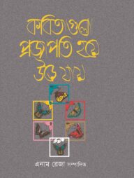 কবিতাগুলো প্রজাপতি হয়ে উড়ে যায়