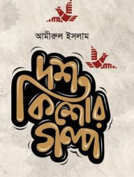 দশ কিশোর গল্প