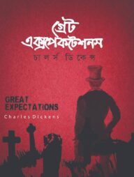 গ্রেট এক্সপেকটেশন