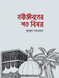 নবীজীবনের শত বিষয়