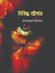 নিষিদ্ধ আঁধার