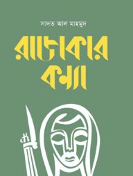 রাজাকার কন্যা