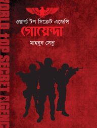 গোয়েন্দা ওয়ার্ল্ড টপ সিক্রেট এজেন্সি (২য় সংস্করণ)