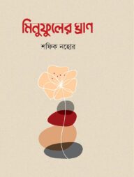 মিনুফুলের ঘ্রাণ