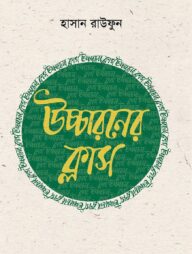 উচ্চারণের ক্লাস