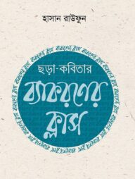 ছড়াকবিতার ব্যাকরণ ক্লাস