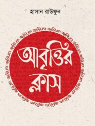 আবৃত্তির ক্লাস