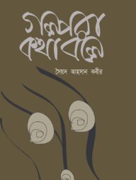 গল্পরা কথা বলে