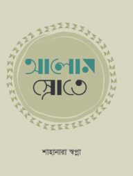 আলোর স্রোতে