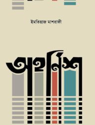 অহর্নিশ