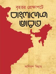 বৃহত্তর প্রেক্ষাপটে বাংলাদেশ ভারত