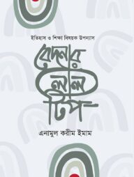 বেদনার লাল টিপ