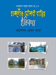 চান্দগাঁও মৌলবী বাড়ির ইতিকথা
