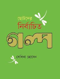 ছোটদের নির্বাচিত গল্প