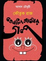 কৌতুকরাজ তেনালি রামের গল্প