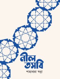 নীল তসবি