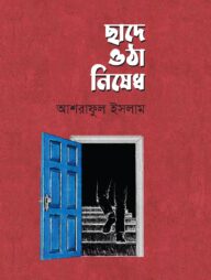 ছাদে ওঠা নিষেধ