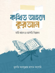 কথিত আহলে কুরআন দাবি খণ্ডন ও আপত্তি নিরসন