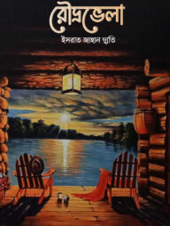 রৌদ্রভেলা